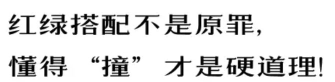 【例外·愛(ài)出色】紅配綠，丑得哭？-別墅設(shè)計(jì),軟裝設(shè)計(jì),室內(nèi)設(shè)計(jì),豪宅設(shè)計(jì),深圳例外軟裝設(shè)計(jì)公司