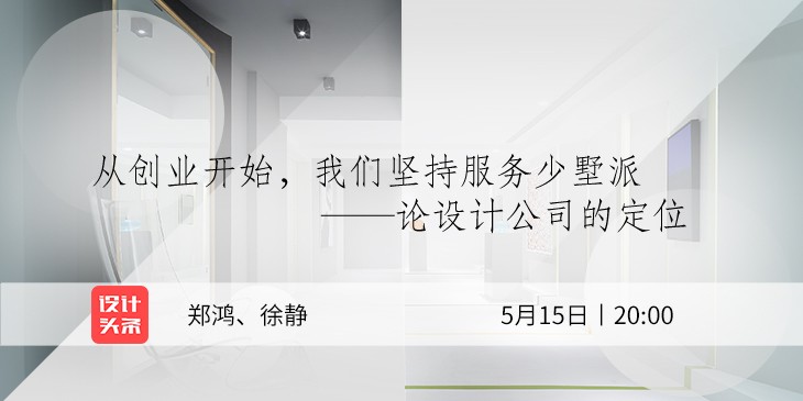 5月15日20:00，設(shè)計師鄭鴻&徐靜直播首秀：與少墅派的設(shè)計故事！